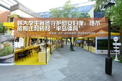 韩大学生寒冬守护慰安妇像:绝不能搬迁和转移‘半岛体育’(图3) 半岛体育官网