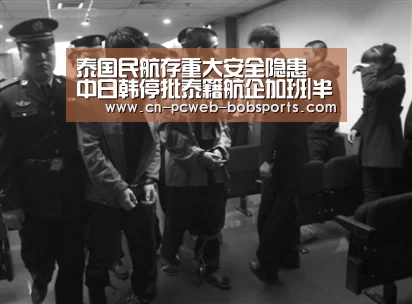 泰国民航存重大安全隐患 中日韩停批泰籍航企加班|半岛体育注册
