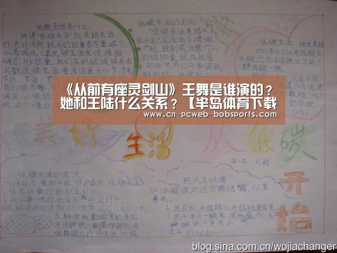 《从前有座灵剑山》王舞是谁演的？她和王陆什么关系？【半岛体育下载】