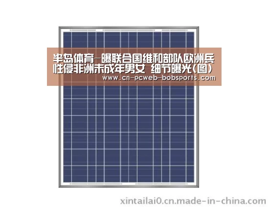 半岛体育-曝联合国维和部队欧洲兵性侵非洲未成年男女 细节曝光(图)