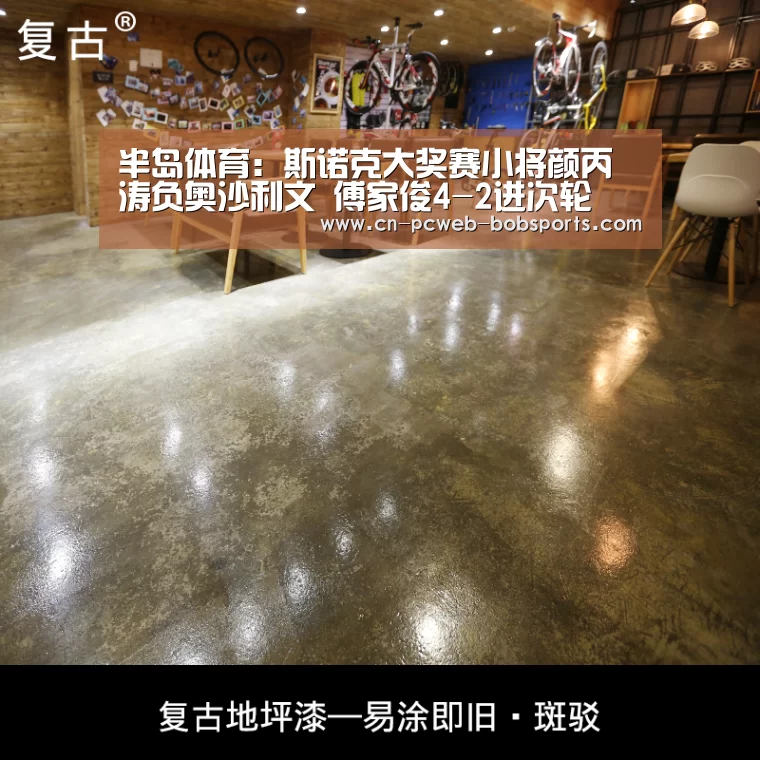 半岛体育：斯诺克大奖赛小将颜丙涛负奥沙利文 傅家俊4-2进次轮