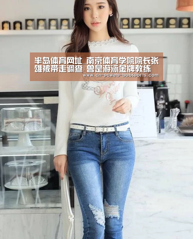半岛体育网址_南京体育学院院长张雄被带走调查 曾是游泳金牌教练