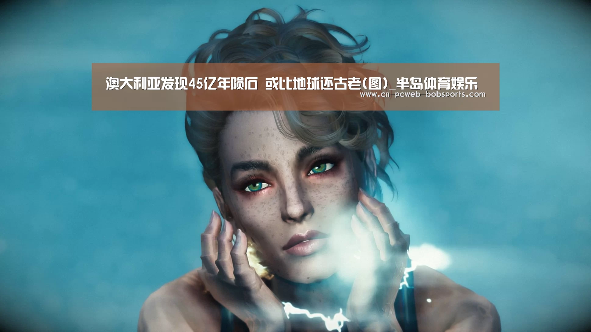 澳大利亚发现45亿年陨石 或比地球还古老(图)_半岛体育娱乐