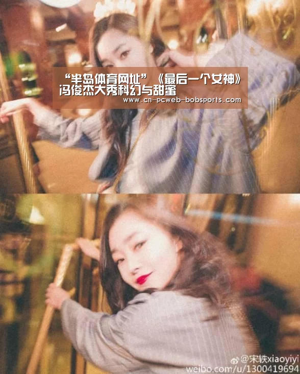 “半岛体育网址”《最后一个女神》冯俊杰大秀科幻与甜蜜