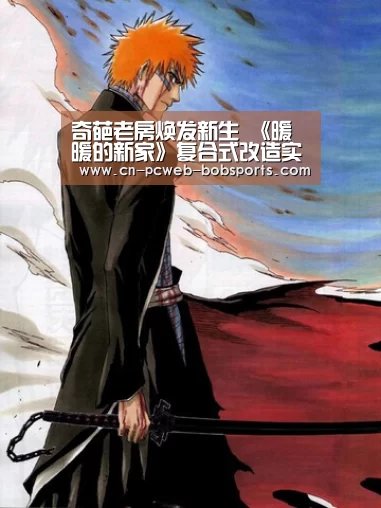 奇葩老房焕发新生 《暖暖的新家》复合式改造实现未来生活-半岛体育官网