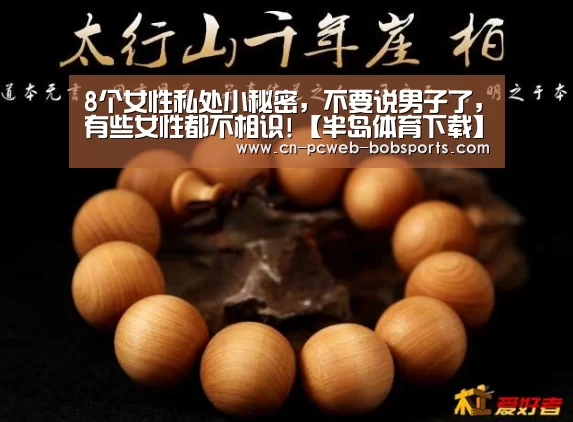 8个女性私处小秘密,不要说男子了,有些女性都不相识!【半岛体育下载】(图2) 半岛体育下载