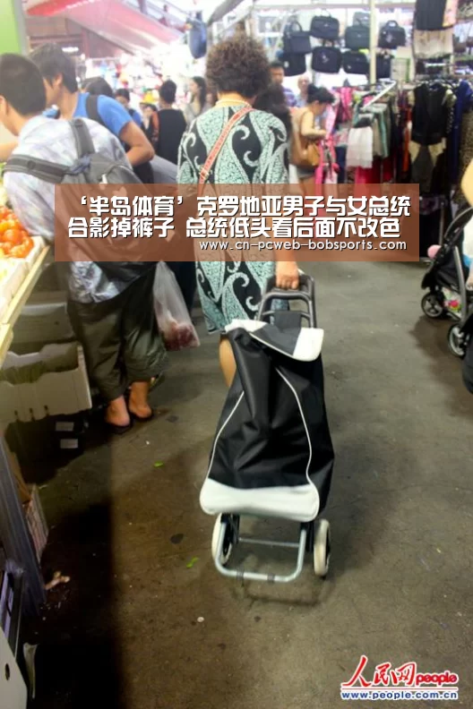 ‘半岛体育’克罗地亚男子与女总统合影掉裤子 总统低头看后面不改色