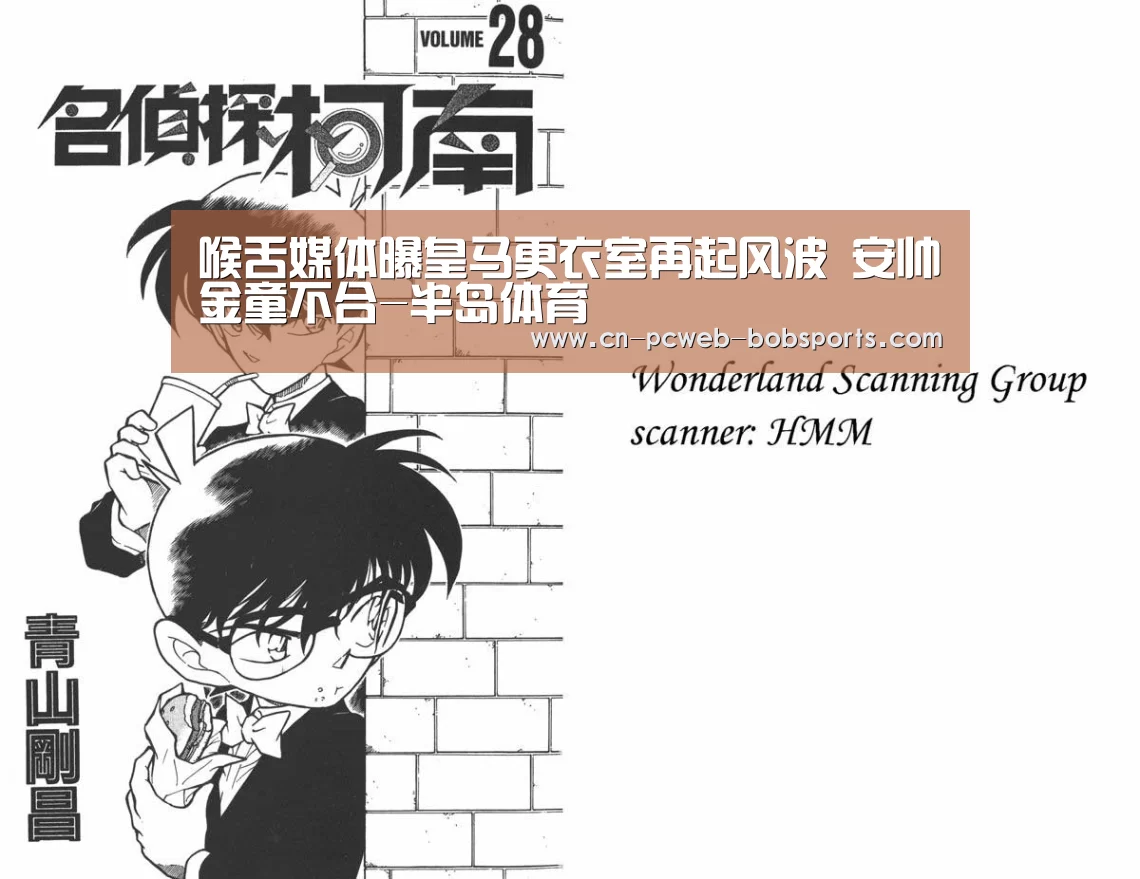 喉舌媒体曝皇马更衣室再起风波 安帅金童不合-半岛体育