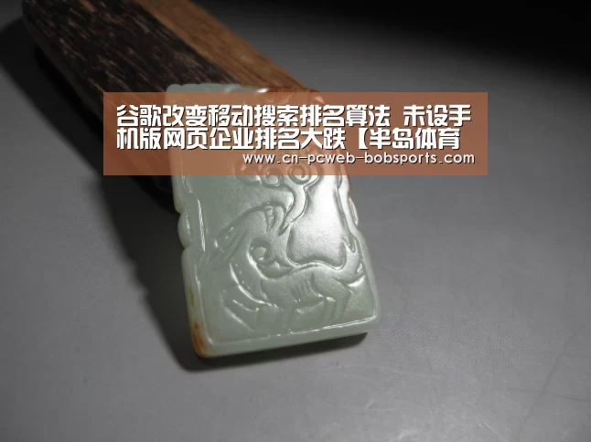 谷歌改变移动搜索排名算法 未设手机版网页企业排名大跌【半岛体育娱乐】