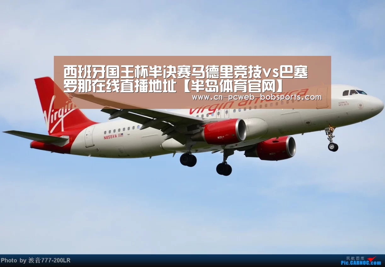 西班牙国王杯半决赛马德里竞技vs巴塞罗那在线直播地址【半岛体育官网】