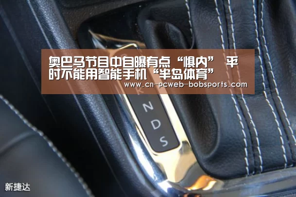 奥巴马节目中自曝有点“惧内” 平时不能用智能手机“半岛体育”