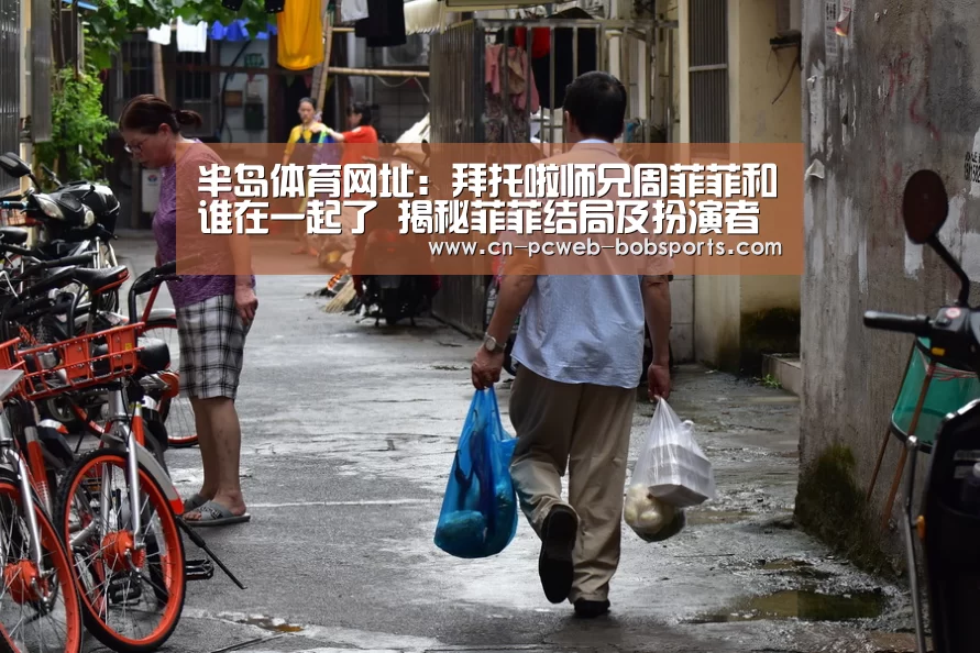半岛体育网址：拜托啦师兄周菲菲和谁在一起了 揭秘菲菲结局及扮演者资料
