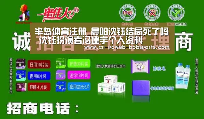 半岛体育注册_晨阳沈钰结局死了吗 沈钰扮演者冯建宇个人资料