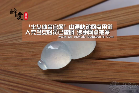 ‘半岛体育官网’中通快递网点用假人充当安检员已查明 涉事网点被停业