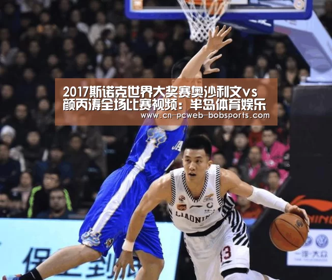 2017斯诺克世界大奖赛奥沙利文vs颜丙涛全场比赛视频：半岛体育娱乐