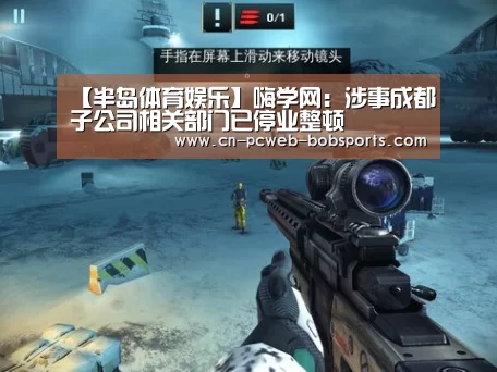 【半岛体育娱乐】嗨学网：涉事成都子公司相关部门已停业整顿