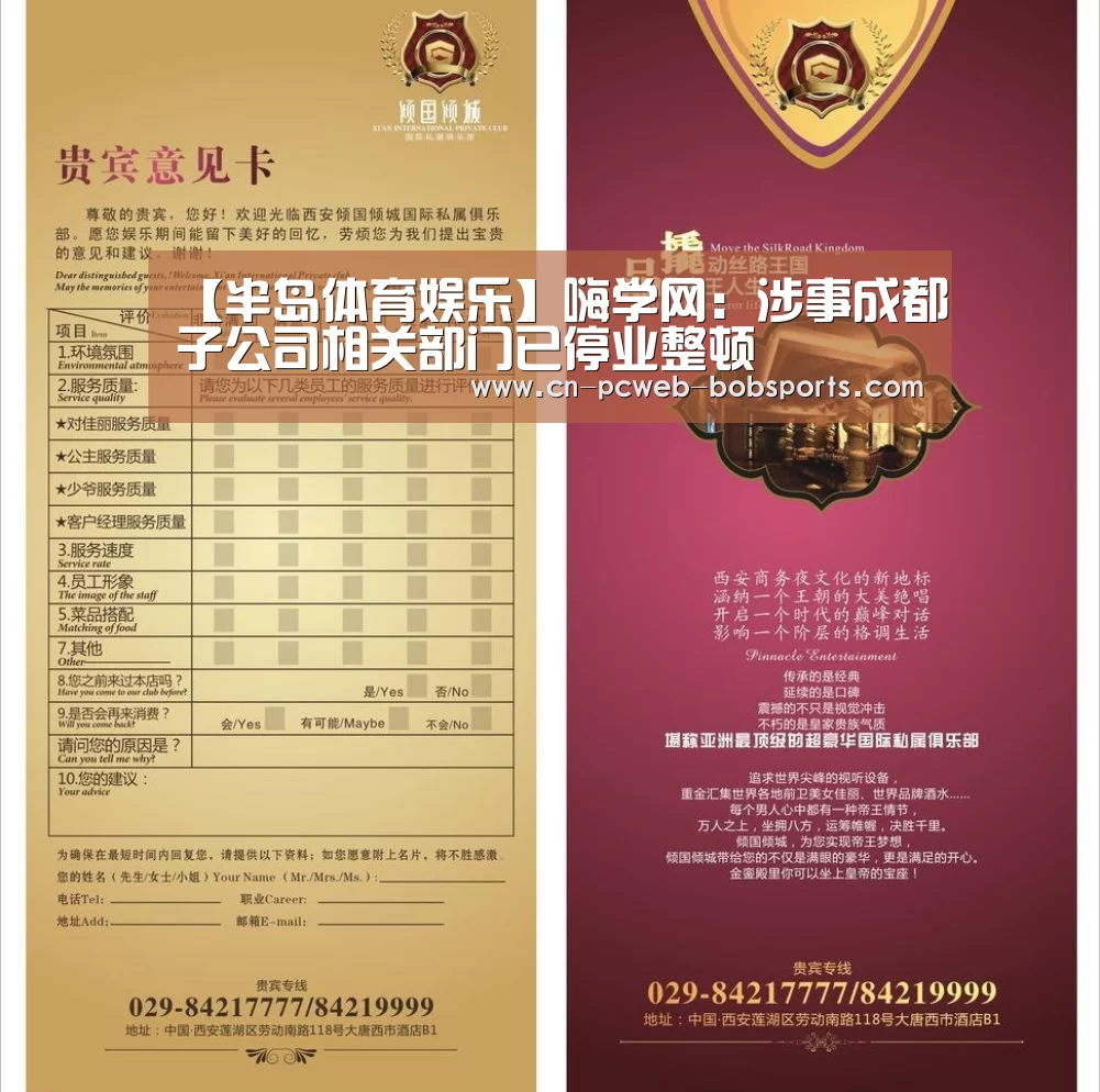 【半岛体育娱乐】嗨学网:涉事成都子公司相关部门已停业整顿(图2) 半岛体育APP
