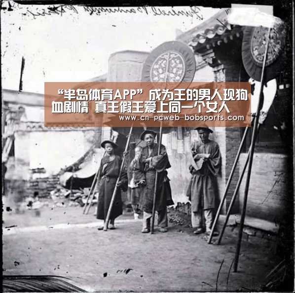 “半岛体育APP”成为王的男人现狗血剧情 真王假王爱上同一个女人(图3) 半岛体育娱乐