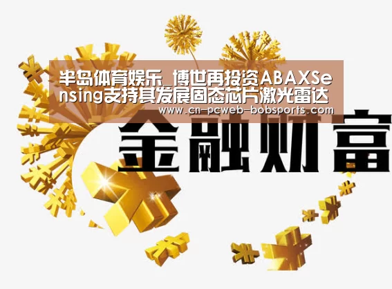 半岛体育娱乐_博世再投资ABAXSensing支持其发展固态芯片激光雷达技术(图2) 半岛体育网址